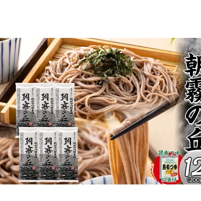 北海道幌加内そば 朝霧の丘 八割そば 200g×6束 つゆ付き 蕎麦 お蕎麦 おそば 幌加内蕎麦 和食 麺 8割蕎麦 九割蕎麦 乾麺 昆布 昆布つゆ 簡単調理 名産品 特産品 ざるそば かけそば つゆ 備蓄 お取り寄せグルメ 送料無料 北海道 幌加内町