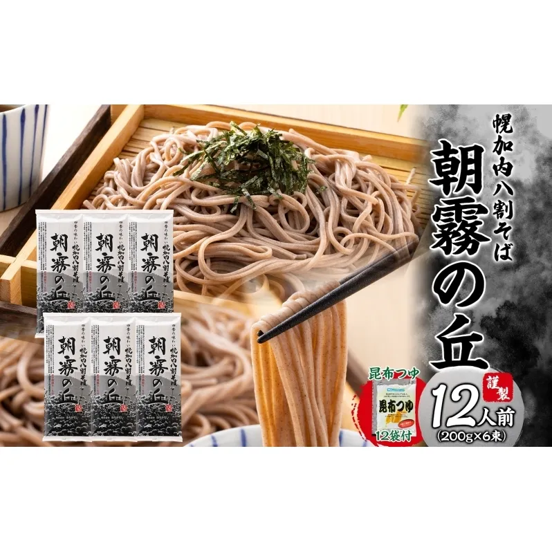 北海道幌加内そば 朝霧の丘 八割そば 200g×6束 つゆ付き 蕎麦 お蕎麦 おそば 幌加内蕎麦 和食 麺 8割蕎麦 九割蕎麦 乾麺 昆布 昆布つゆ 簡単調理 名産品 特産品 ざるそば かけそば つゆ 備蓄 お取り寄せグルメ 送料無料 北海道 幌加内町