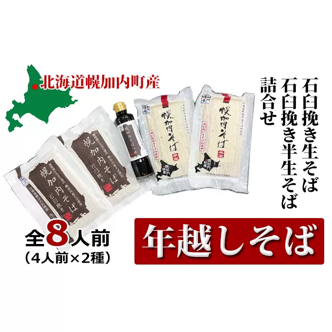 【 年越しそば 】8人前 北海道 幌加内産 石臼挽き 生そば×2 半生そば ×2(つゆ付）年越し 年末 そば 蕎麦 生そば 北海道 幌加内 年内　