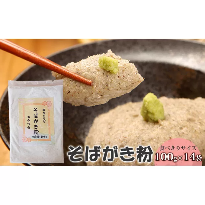 【北村そば製粉】そばがき粉 食べきりサイズ100g×14袋 北海道産 幌加内産 手軽 十割そば 風味豊か 一品料理 アレンジ スイーツ ニョッキ 使い切りサイズ 和食 日本食 