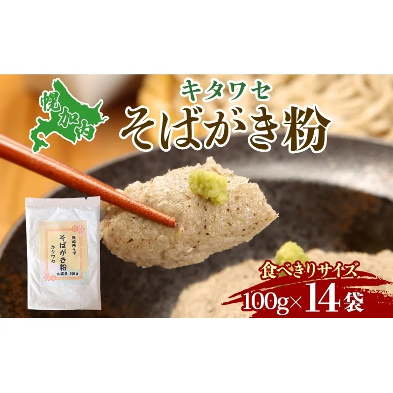 そばがき粉 100g 14袋 食べきりサイズ 風味 豊か アレンジ スイーツ ニョッキ 使い切り 和食 北村そば製粉 北海道 幌加内町