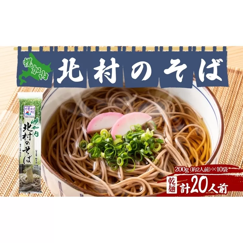 北海道 幌加内 北村のそば 細麺 乾麺 200g×10袋 計20人前 そば 蕎麦 引っ越し ソバ 年越し 麺 乾麺 コシ のど越し ギフト 保存 常温 備蓄 時短 常備 お取り寄せ 夕飯 昼食 ランチ 産地直送 国産 北海道産 産直 北村そば製粉 麺類 和食 日本食 