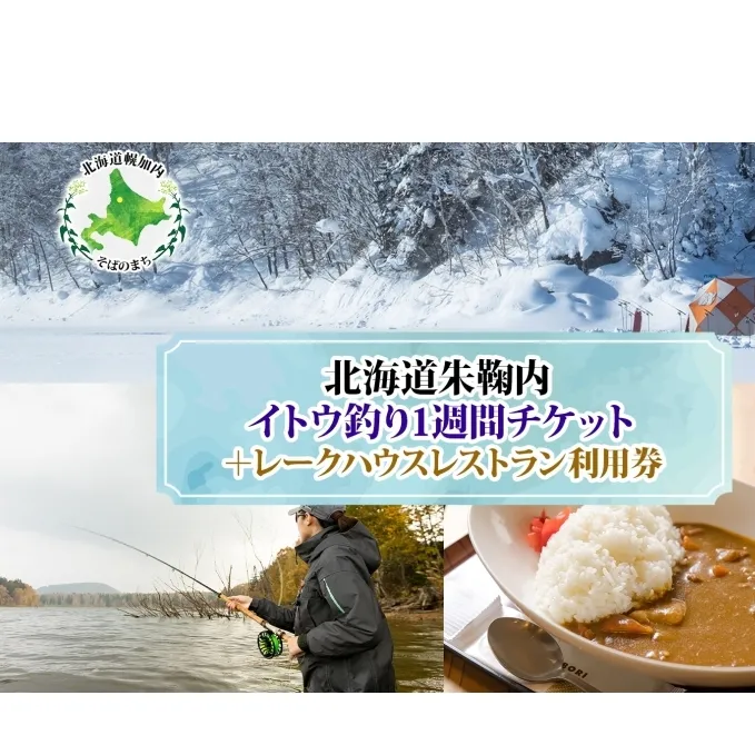 北海道朱鞠内 特典付 イトウ釣り 1週間チケット レストラン 利用券 朱鞠内湖 イトウ レア 魚釣り 北海道旅行 アウトドアキャンプ 自然散策 大自然 釣り初心者 湖畔 釣り旅行 釣りの聖地 体験 送料無料 北海道 幌加内町