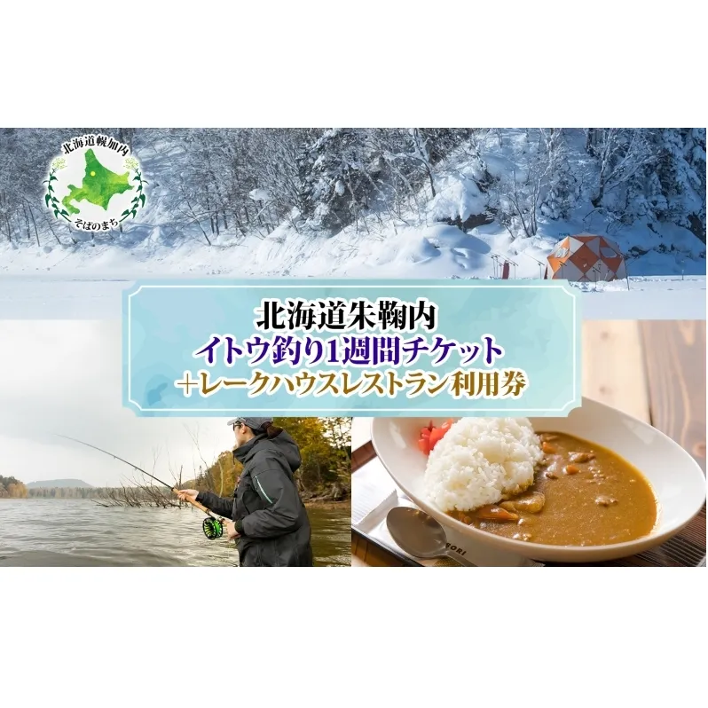 北海道朱鞠内 特典付 イトウ釣り 1週間チケット レストラン 利用券 朱鞠内湖 イトウ レア 魚釣り 北海道旅行 アウトドアキャンプ 自然散策 大自然 釣り初心者 湖畔 釣り旅行 釣りの聖地 体験 送料無料 北海道 幌加内町