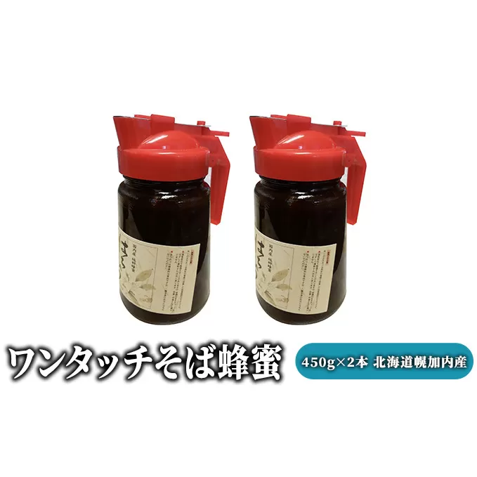 ワンタッチそば蜂蜜450g×2本 北海道幌加内産 加工食品 