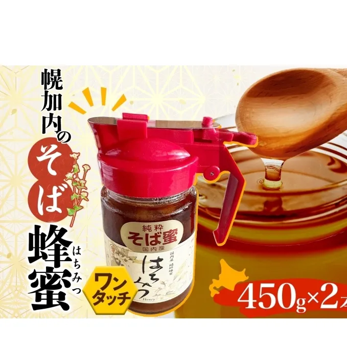 ワンタッチ そば 蜂蜜 450ｇ 2本 蕎麦 はちみつ ハチミツ  そばの坂本 北海道 幌加内町