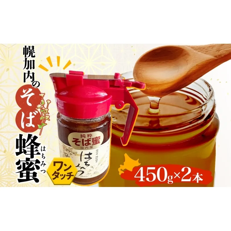 ワンタッチ そば 蜂蜜 450ｇ 2本 蕎麦 はちみつ ハチミツ  そばの坂本 北海道 幌加内町