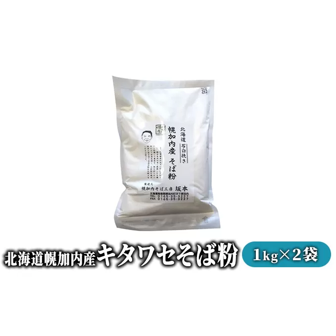 北海道幌加内産キタワセそば粉2kg 蕎麦 
