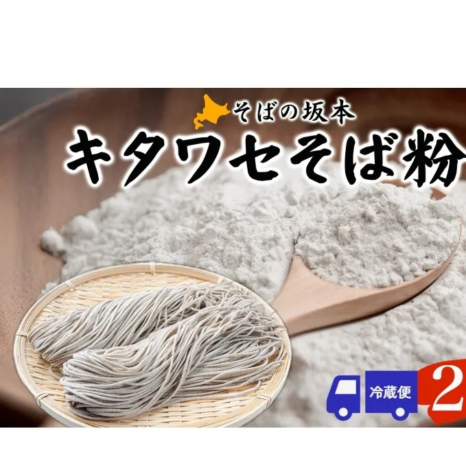 そばの坂本 北海道幌加内産 キタワセそば粉 2kg 蕎麦 そば ソバ 麺 蕎麦粉 そば粉 粉 手作り 手打ちそば 手打ち蕎麦 自宅で お家で 蕎麦作り 打ち立て 作りたて 茹でたて 国産 日本産 北海道産 全粒粉 普通粉 お取り寄せ ご当地 送料無料 北海道 幌加内町