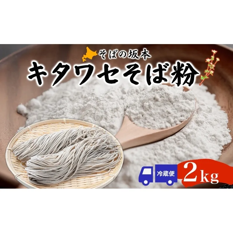 そばの坂本 北海道幌加内産 キタワセそば粉 2kg 蕎麦 そば ソバ 麺 蕎麦粉 そば粉 粉 手作り 手打ちそば 手打ち蕎麦 自宅で お家で 蕎麦作り 打ち立て 作りたて 茹でたて 国産 日本産 北海道産 全粒粉 普通粉 お取り寄せ ご当地 送料無料 北海道 幌加内町