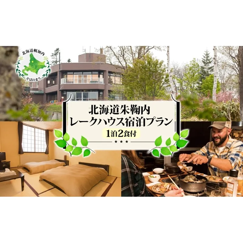 北海道朱鞠内 レークハウス宿泊プラン(1泊2食付) 宿 自然 湖 カヌー 魚釣り イトウ ワカサギ フィッシング 人造湖 アウトドア キャンプ キャンプ場 観光 林間 湖畔 ログキャビン BBQ 遊覧船ボート