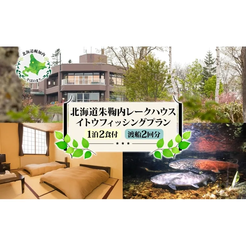 北海道朱鞠内 イトウフィッシングプラン（1泊2食付）＋船渡２回分付 朱鞠内湖 イトウ釣り 幻の魚 魚釣り 北海道旅行 アウトドアキャンプ 自然散策 大自然 釣り初心者 湖畔 釣り旅行 釣りの聖地