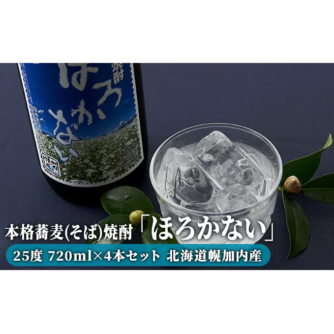 本格蕎麦(そば)焼酎「ほろかない」25度 720ml×4本セット 北海道幌加内産 お酒 
