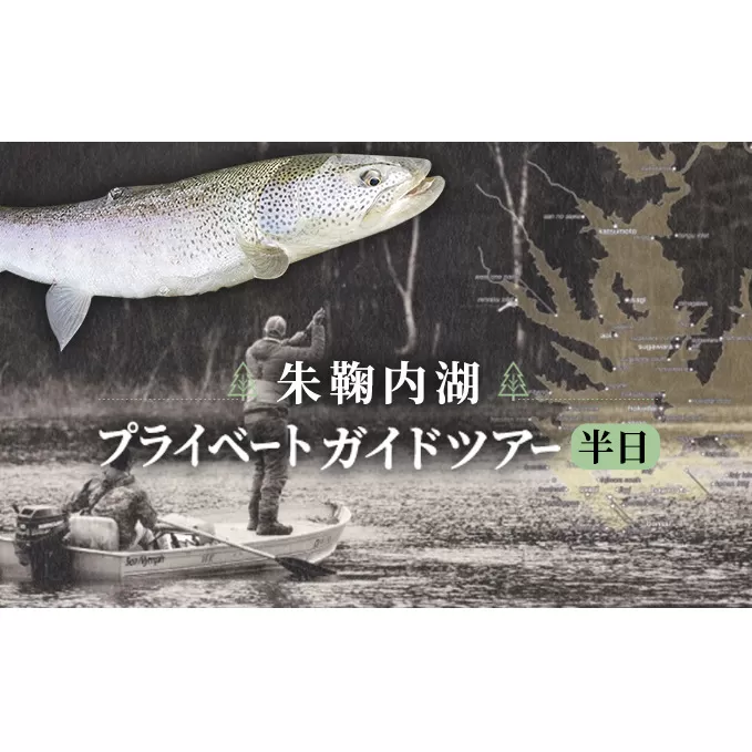 北海道朱鞠内湖プライベートガイドツアー（半日） チケット 