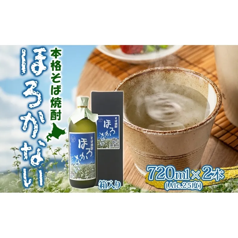 【ふるさと納税】本格蕎麦(そば)焼酎 ほろかない 25度 720ml×2本セット 蕎麦焼酎 そば ソバ 熟成 お湯割り 蕎麦湯 お酒 酒 焼酎 晩酌 そば粉 まろやか 豊かな風味 味わい 送料無料 ギフト 贈り物 団らん 北海道 幌加内町