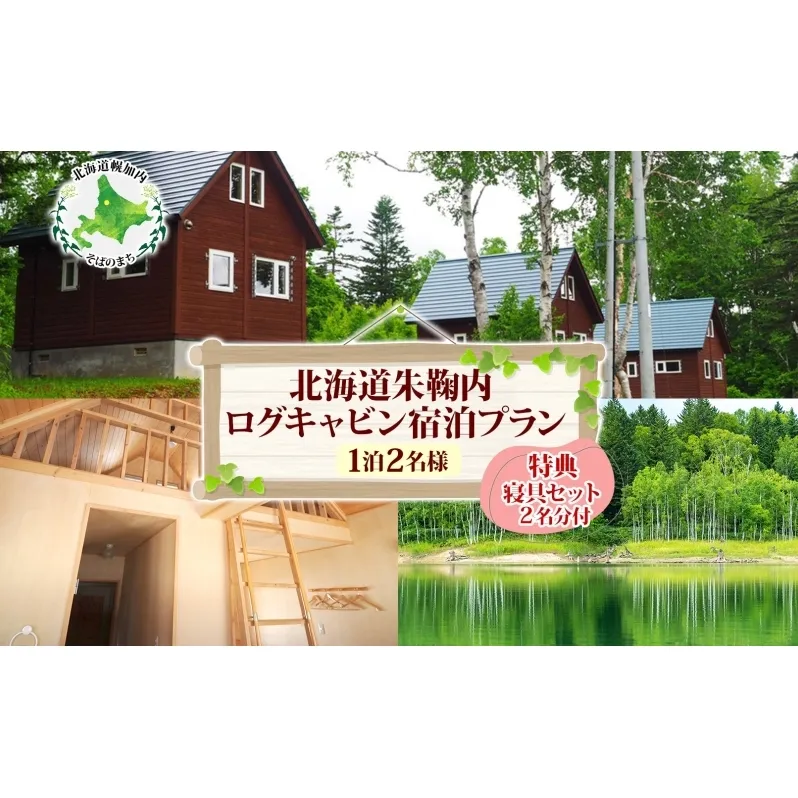 北海道朱鞠内 特典付ログキャビン 宿泊プラン(1泊2名様) キャンプアウトドア ロフト 湖畔 朱鞠内湖 釣りフィッシング イトウ ワカサギ 星空観賞 自然散策 食材持ち込み 静かな森 釣りキャンプ 家族旅行 隠れ家宿 北海道秘境 湖畔リゾート