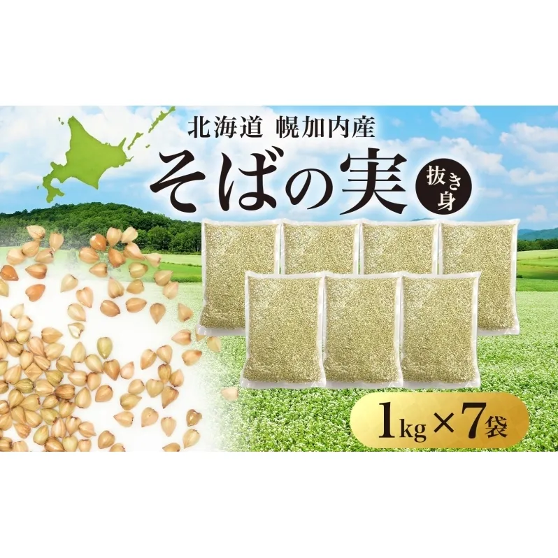 北海道 そばの実 1kg×7袋 蕎麦 ソバ そば 雑穀 国産 グルテンフリー 食物繊維 ビタミン 高タンパク カテキン ミネラル スーパーフード 健康 お取り寄せ 霧立そば製粉 送料無料 麺類 