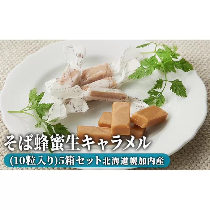 そば蜂蜜生キャラメル(10粒入り)5箱セット 北海道幌加内産 お菓子 あめ 