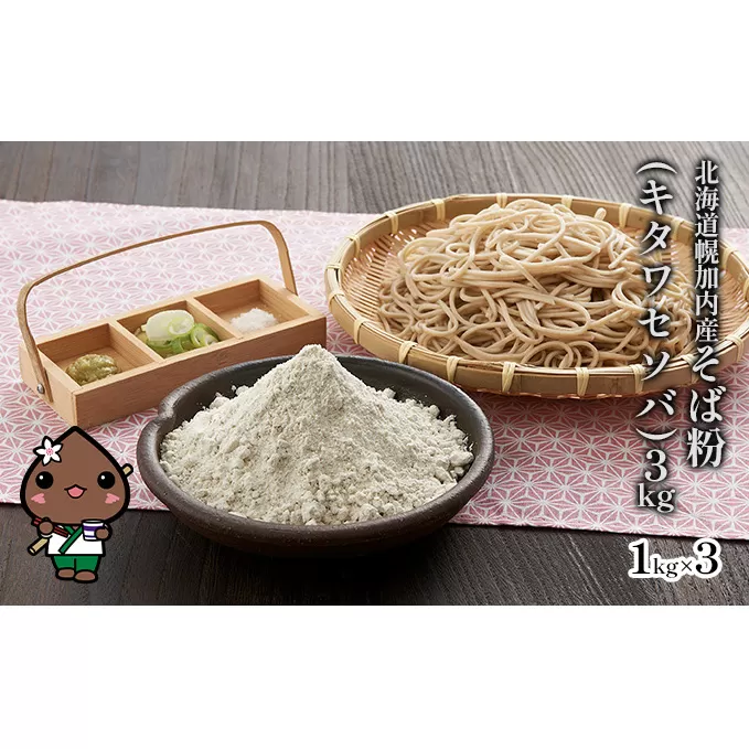 北海道幌加内産そば粉（キタワセソバ）3kg 蕎麦 3kg 