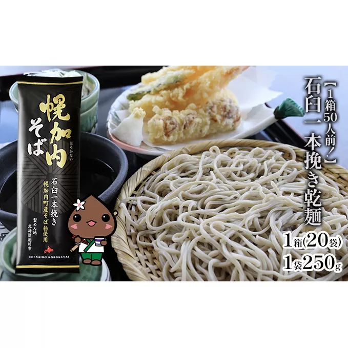 【1箱50人前！】石臼一本挽き乾麺　250g×20袋 麺類 干しそば 蕎麦 そば 