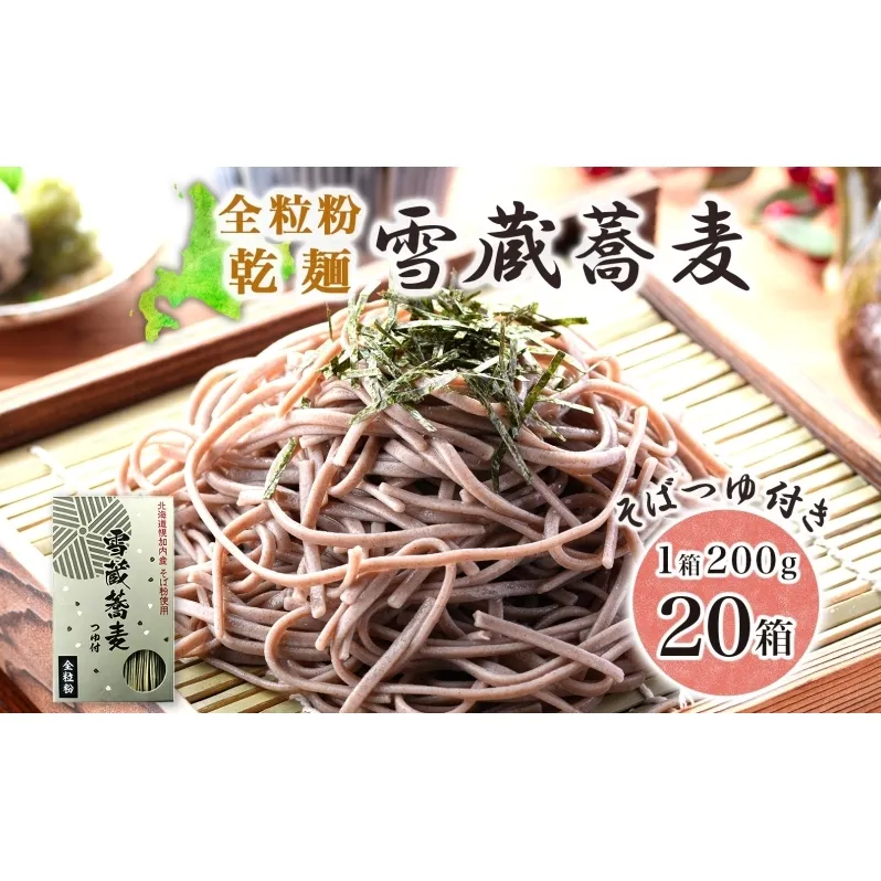 雪蔵蕎麦 200g×20箱 40人前 干しソバ 干しそば 干し蕎麦 蕎麦 そば ソバ 乾麺 麺類 麺 全粒粉 風神そば 超粗挽き そばつゆ付き 全粒粉乾麺 ヘルシー 蕎麦湯 そば湯 お取り寄せグルメ ご当地 送料無料 北海道 幌加内町