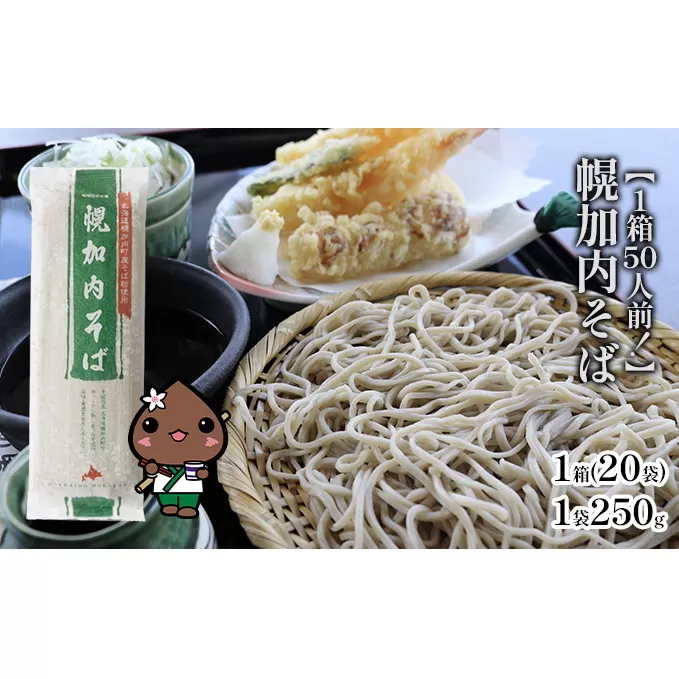 【1箱50人前！】幌加内そば　250g×20袋 麺類 蕎麦 干しそば 