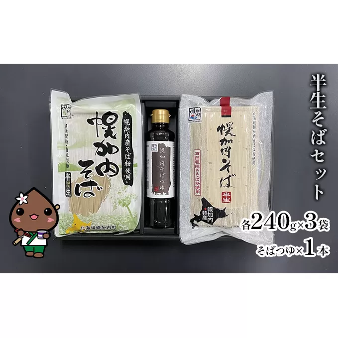 半生そばセット 麺類 蕎麦 常温保存可能 