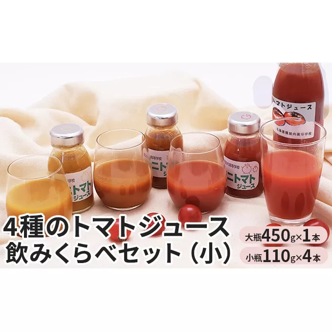 4種のトマトジュース　飲みくらべセット（小） 野菜ジュース 果汁飲料 野菜飲料 