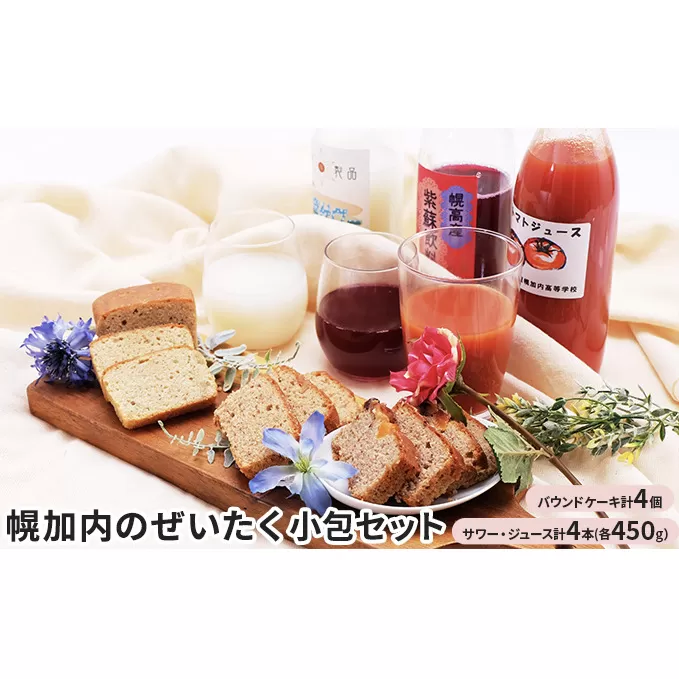 幌加内のぜいたく小包セット 野菜ジュース 果汁飲料 野菜飲料 トマトジュース お菓子 焼菓子 パウンドケーキ 