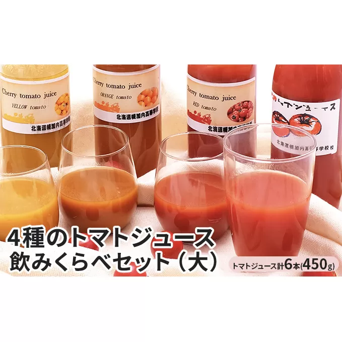 4種のトマトジュース　飲みくらべセット（大） 野菜ジュース 果汁飲料 野菜飲料 
