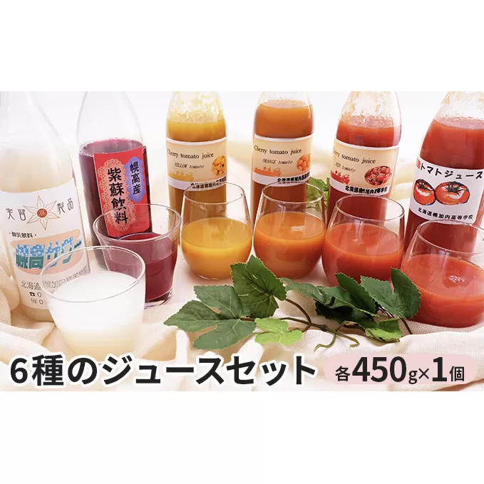 6種のジュースセット 野菜ジュース 果汁飲料 野菜飲料 トマトジュース 飲料類 炭酸飲料 紫蘇ジュース 