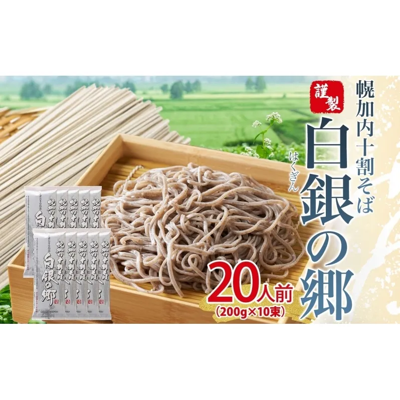白銀の郷 200g×10束 20人前 十割 そば 北海道 幌加内 蕎麦 乾麺 麺 常温 年越し ソバ 引っ越し 十割そば グルメ 無塩 備蓄 保存食 食塩不使用 国産 グルテンフリー 和食 ヘルシー お取り寄せ ギフト 贈り物 まとめ買い ほろかない 送料無料