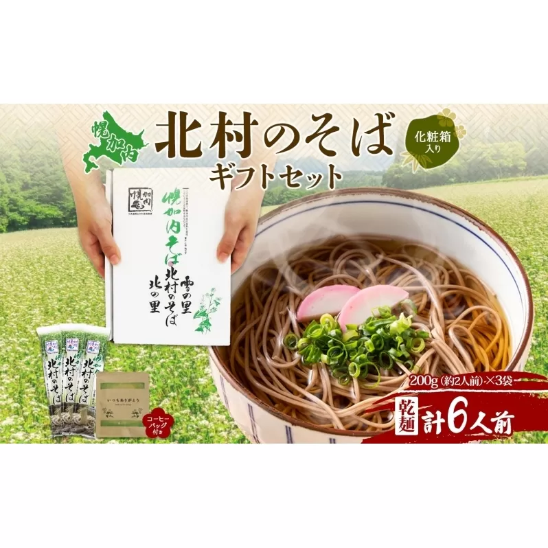 北海道 ありがとう ギフト 幌加内 北村のそば 乾麺 200g×3袋 計6人前 ＆ コーヒーバッグ 1袋 セット そば 蕎麦 引っ越し ソバ 麺 小分け 少量 お試し コーヒー 珈琲 感謝 プレゼント お取り寄せ  