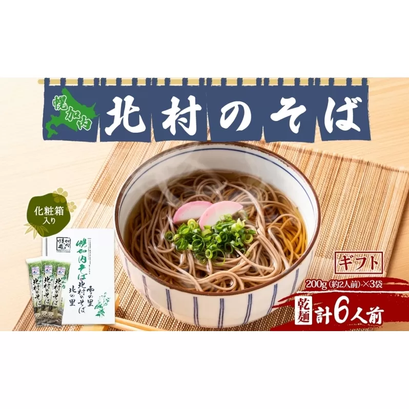 北海道 幌加内 北村のそば ギフト 細麺 乾麺 200g×3袋 計6人前 そば 蕎麦 引っ越し ソバ 年越し 麺 コシ のど越し 小分け 少量 お試し 保存 常温 プレゼント 乾めん ランチ お取り寄せ 産地直送 国産 