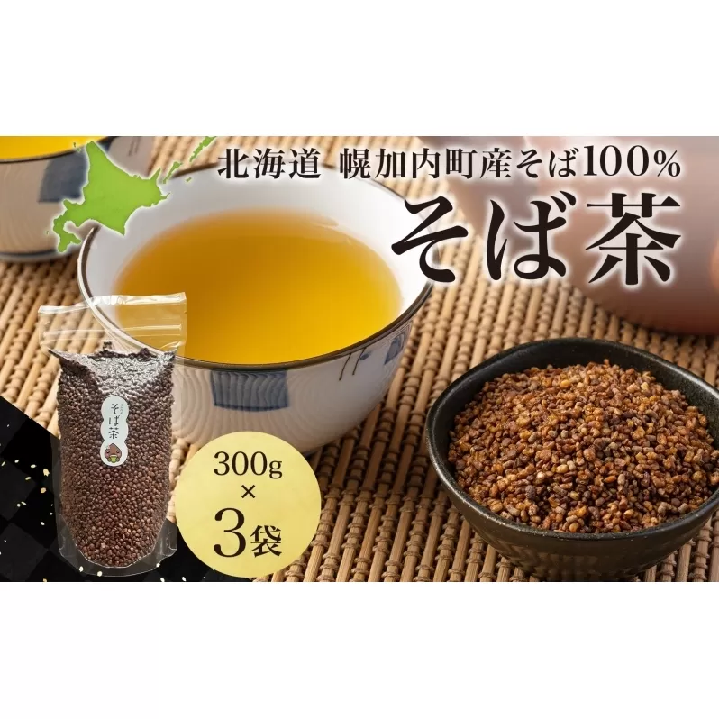 北海道 霧立そば製粉 そば茶 300g×3袋 煮出し専用 茶 お茶 ソバ 蕎麦茶 煮出し ノンカフェイン 健康 ヘルシー ギフト お取り寄せ 送料無料 