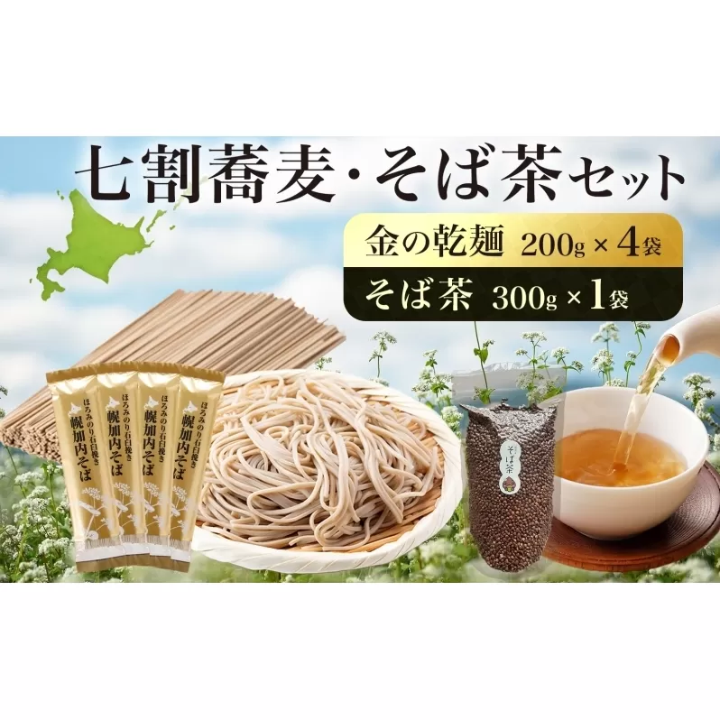 北海道 霧立そば製粉 金の乾麺 200g×4袋 そば茶 300g×1袋 セット 乾麺 茶葉 七割 蕎麦 田舎 ソバ 石臼引き ほろみつき 茶 お茶 ノンカフェイン 健康 ヘルシー ギフト お取り寄せ 送料無料 