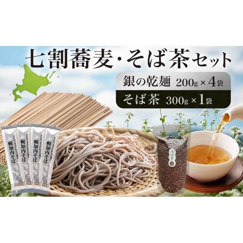 北海道 霧立そば製粉 銀の乾麺 200g×4袋 そば茶 300g×1袋 セット 乾麺 茶葉 七割 蕎麦 ソバ 石臼引き きたみつき 茶 お茶 ノンカフェイン 健康 ヘルシー ギフト お取り寄せ 送料無料 