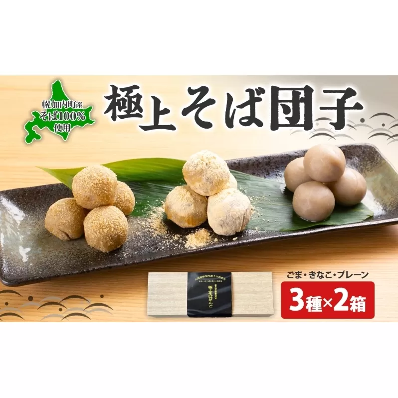 北海道 そば 団子 3種×2箱 セット プレーン ごま きなこ 食べ比べ 蕎麦 ソバ だんご 和菓子 胡麻 ゴマ きな粉 もちもち お取り寄せ 贈答 ギフト せいわ温泉ルオント 花月堂 送料無料 幌加内 