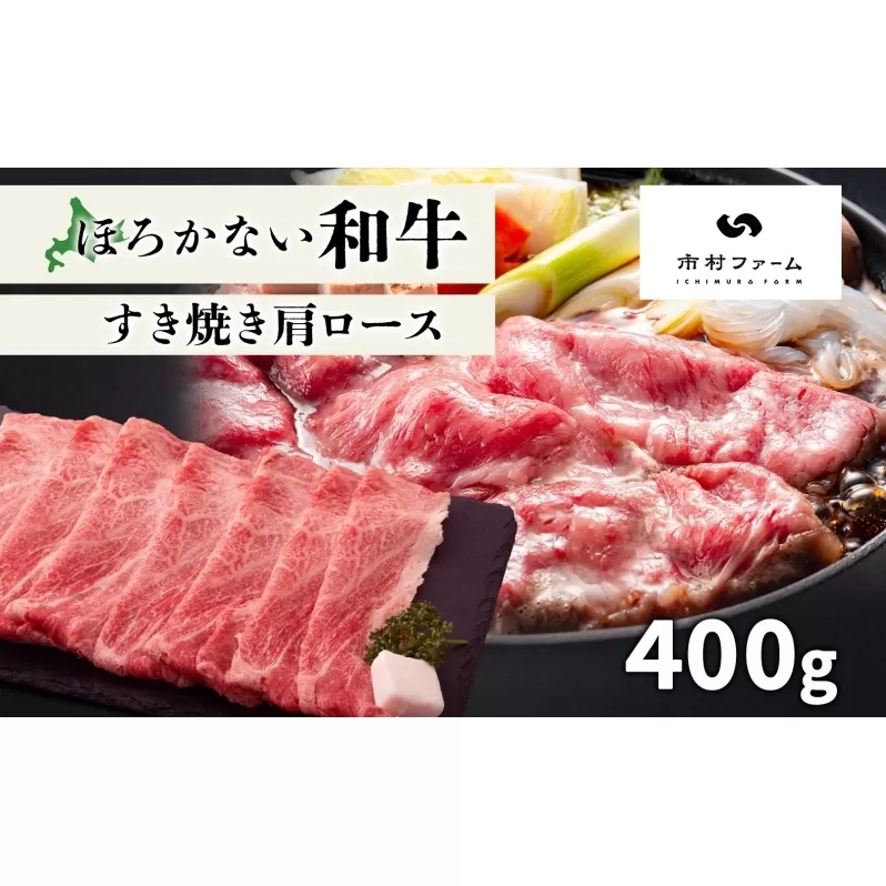 北海道 ほろかない和牛すき焼き用 肩ロース 400g 黒毛 和牛 牛肉 肉 国産 ブランド牛すき焼き 甘い サシ 贅沢 ギフト 贈答 お中元 お歳暮 お取り寄せ 市村ファーム 送料無料 