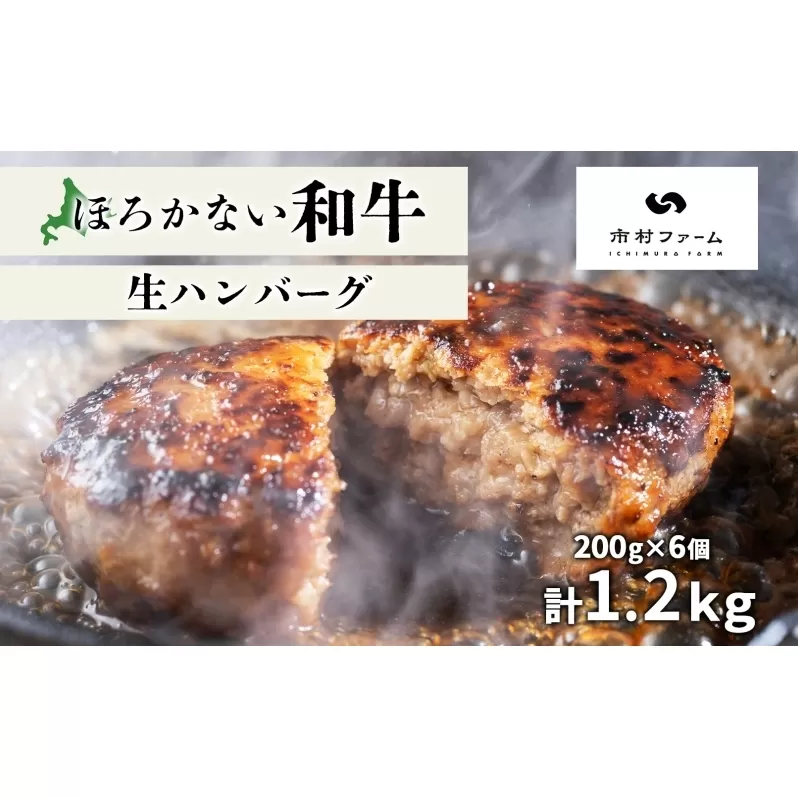北海道 ほろかない和牛 生ハンバーグ 200g×6 計1.2kg 黒毛 和牛 牛肉 肉 国産 ブランド牛 ハンバーグ ジューシー 贅沢 ギフト 贈答 お中元 お歳暮 お取り寄せ 市村ファーム 送料無料 