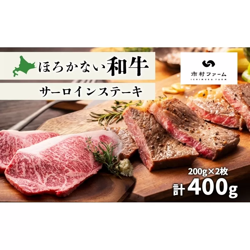 北海道 ほろかない和牛 サーロイン ステーキ 200g×2 計400g 黒毛 和牛 牛肉 肉 国産 ブランド牛 甘い サシ 贅沢 BBQ ギフト 贈答 お中元 お歳暮 お取り寄せ 市村ファーム 送料無料 
