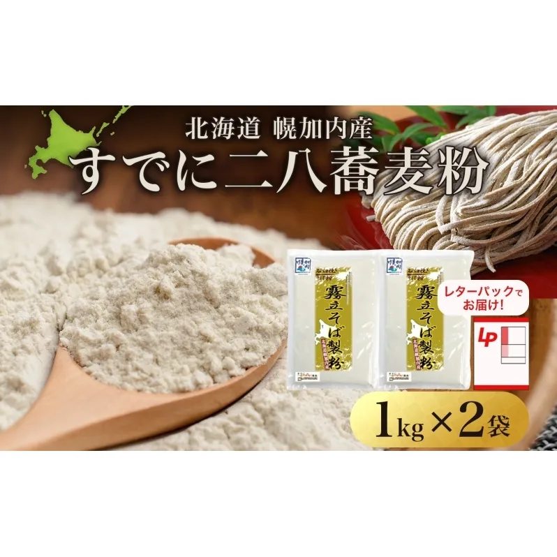 北海道 すでに二八蕎麦粉 1kg×2袋 計2kg 石臼挽き 蕎麦 ソバ そば 二八そば 二八蕎麦 そば打ち 手打ち そば粉  国産 健康 お取り寄せ レターパック 霧立そば製粉 送料無料 幌加内町