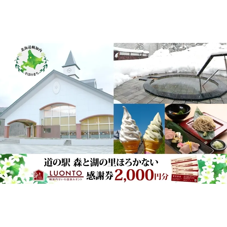 道の駅 森と湖の里 ほろかない せいわ温泉ルオント  感謝券 2000円 分チケット 金券 源泉 入浴 土産 おみやげ お食事 手打ち そば  ジェラート  バイク ドライブ リラックス 北海道 幌加内町