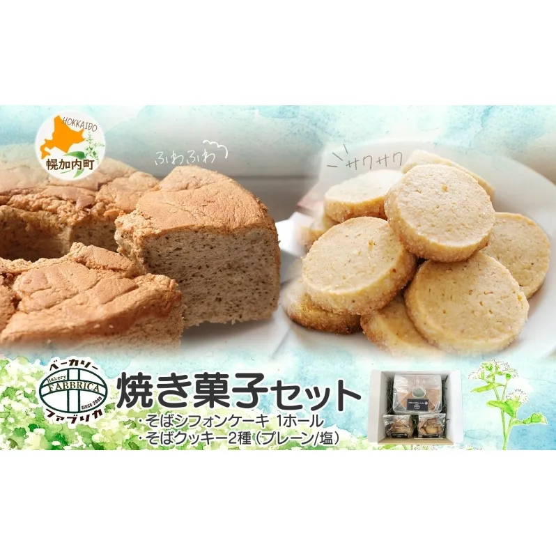そば シフォンケーキ ＆ そば クッキー 詰め合わせ セット 焼き菓子 スイーツ グルテンフリー 洋菓子 おやつ ギフト 贈答用 プレゼント グルメ 蕎麦 ふわふわ 焼菓子 お取り寄せ 冷凍 ベーカリーファブリカ 北海道 幌加内町