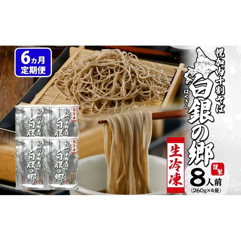 6ヵ月定期便 冷凍 十割 なまそば 4袋 8人前 白銀の郷 260g (130g×2) 十割そば 北海道 幌加内 蕎麦 生麺 グルメ 備蓄 食塩不使用 麺 国産 グルテンフリー 簡単調理 一人暮らし お取り寄せ ギフト 贈り物 小分け 送料無料