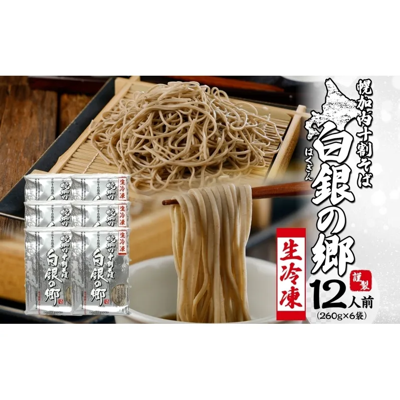冷凍 十割 なまそば  6袋 12人前 白銀の郷 260g (130g×2) 十割そば 北海道 幌加内 蕎麦 生麺 グルメ 備蓄 食塩不使用 麺 国産 グルテンフリー 簡単調理 一人暮らし お取り寄せ ギフト 贈り物 送料無料