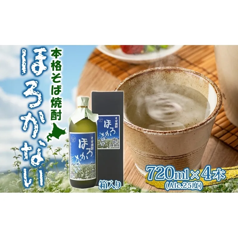 【ふるさと納税】本格蕎麦(そば)焼酎 ほろかない 25度 720ml×4本セット 蕎麦焼酎 そば ソバ 熟成 お湯割り 蕎麦湯 お酒 酒 焼酎 晩酌 そば粉 まろやか 豊かな風味 味わい 送料無料 ギフト 贈り物 団らん 北海道 幌加内町