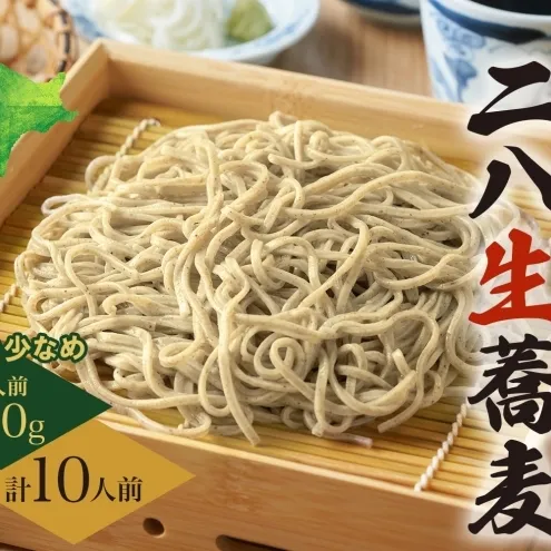 冷蔵『生』二八そば ちょうどいい120g×10人前 1.2kg 蕎麦 ソバ 生麺 麺 霧立亭 石臼挽き 自家製粉 手打ちそば 冷蔵 グルメ ギフト お取り寄せ 北海道 幌加内町