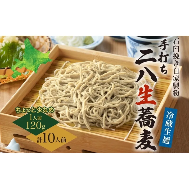 冷蔵『生』二八そば ちょっと少なめ120g×10人前 1.2kg 蕎麦 ソバ 生麺 麺 霧立亭 石臼挽き 自家製粉 手打ちそば 冷蔵 グルメ ギフト お取り寄せ 北海道 幌加内町