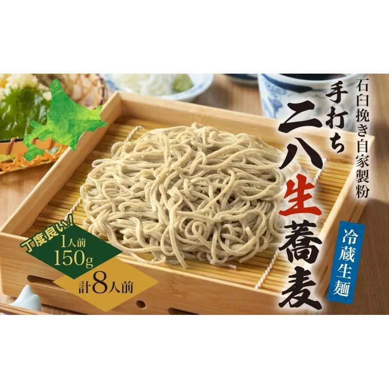 冷蔵『生』二八そば ちょうどいい150g×8人前 1.2kg 蕎麦 ソバ 生麺 麺 霧立亭 石臼挽き 自家製粉 手打ちそば 冷蔵 グルメ ギフト お取り寄せ 北海道 幌加内町